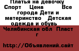 Платья на девочку “Спорт“ › Цена ­ 500 - Все города Дети и материнство » Детская одежда и обувь   . Челябинская обл.,Пласт г.